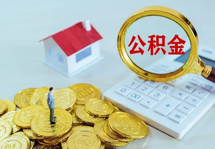 庆云公积金怎么计算利息-武义县公积金代办服务